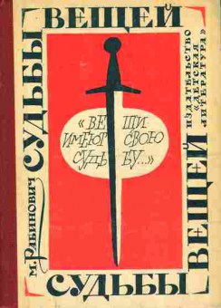 Книга Рабинович М. Судьбы вещей, 11-9872, Баград.рф